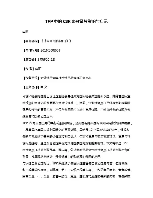 TPP中的CSR条款及其影响与启示