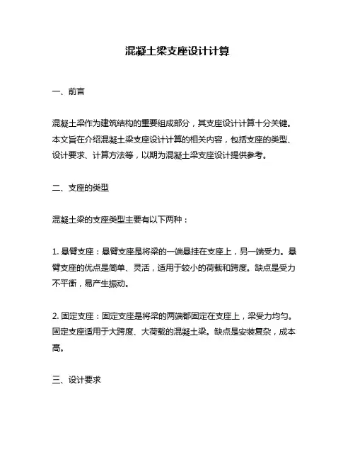 混凝土梁支座设计计算