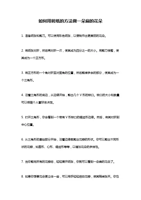 如何用剪纸的方法做一朵扁的花朵