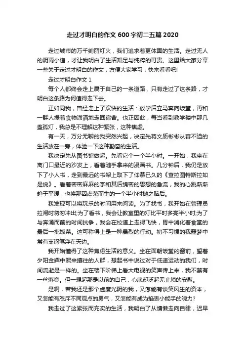 走过才明白的作文600字初二五篇2020