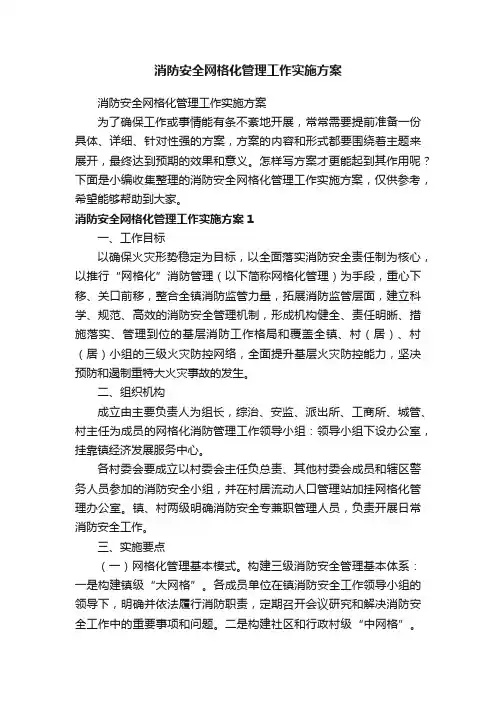 消防安全网格化管理工作实施方案