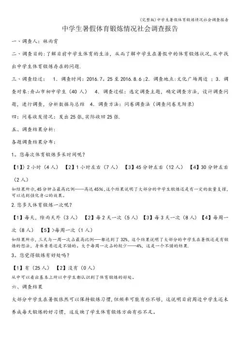 (完整版)中学生暑假体育锻炼情况社会调查报告