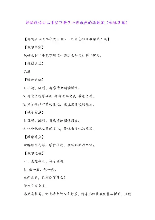 部编版语文二年级下册7一匹出色的马教案(优选3篇)