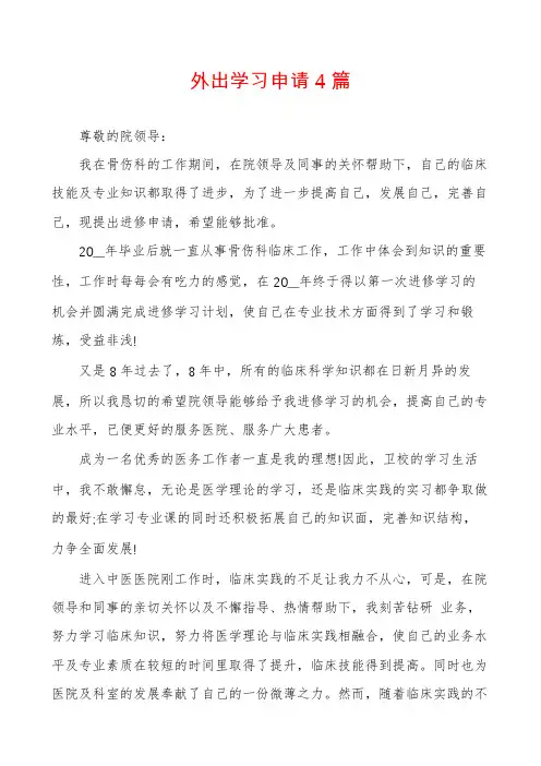 外出学习申请4篇