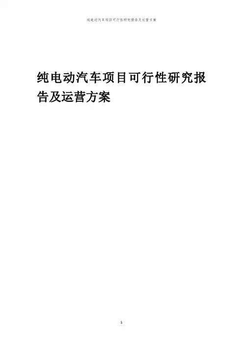 2024年纯电动汽车项目可行性研究报告及运营方案