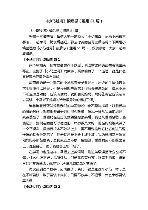 《小马过河》读后感（通用51篇）