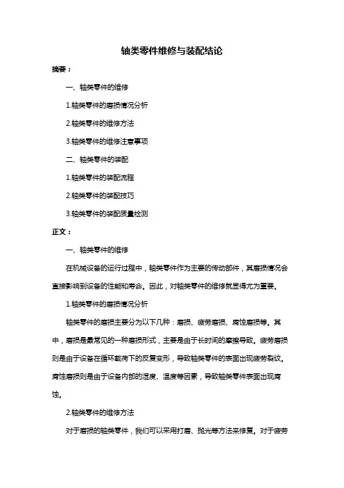 轴类零件维修与装配结论