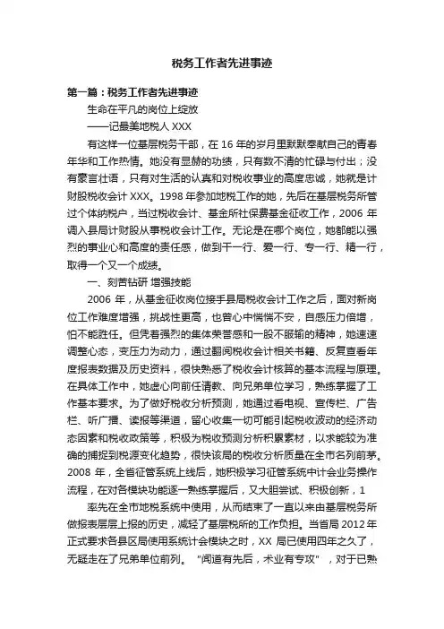税务工作者先进事迹