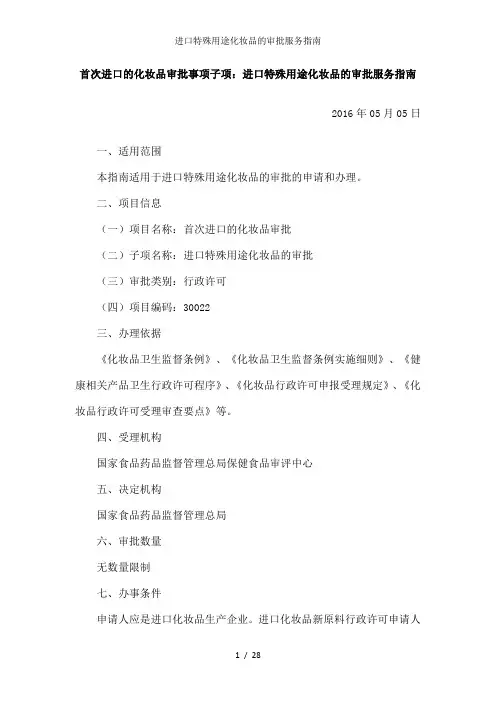 进口特殊用途化妆品的审批服务指南