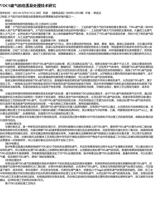 VOCS废气的危害及处理技术研究