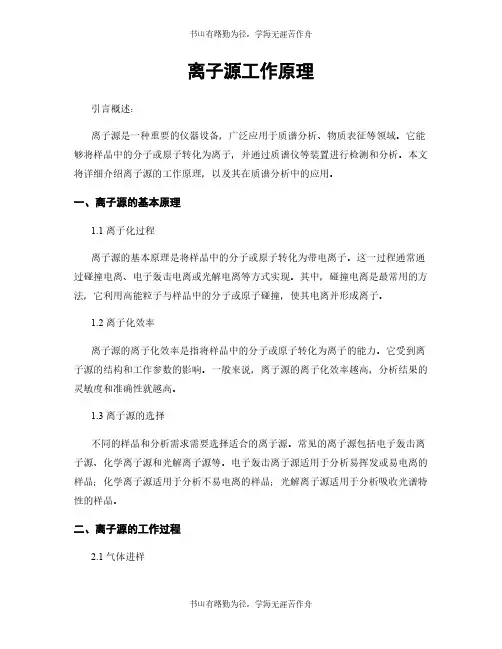 离子源工作原理