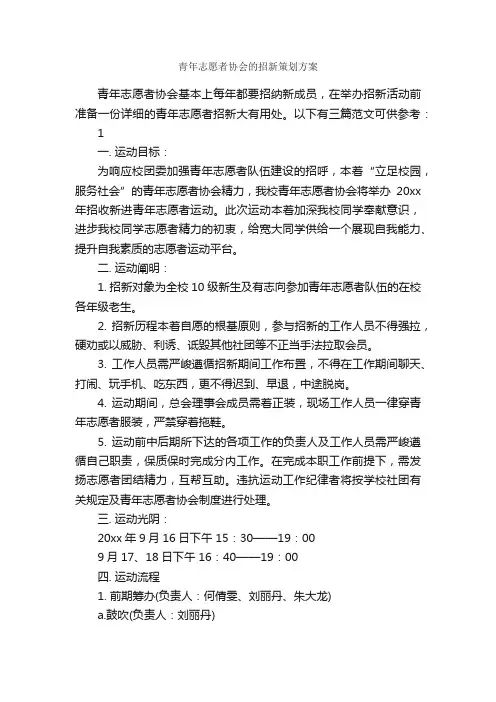 青年志愿者协会的招新策划方案_策划方案_