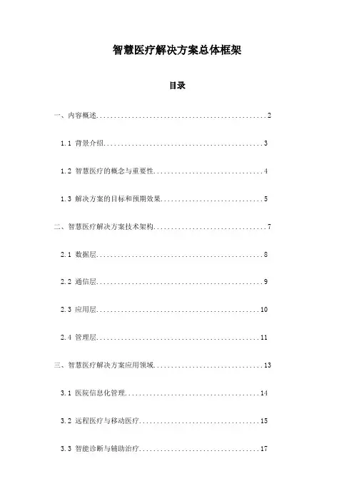 智慧医疗解决方案总体框架