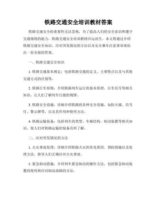 铁路交通安全培训教材答案