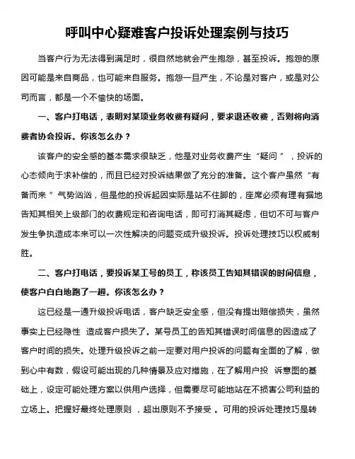 呼叫中心疑难客户投诉处理案例与技巧