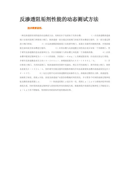 反渗透阻垢剂性能的动态测试方法