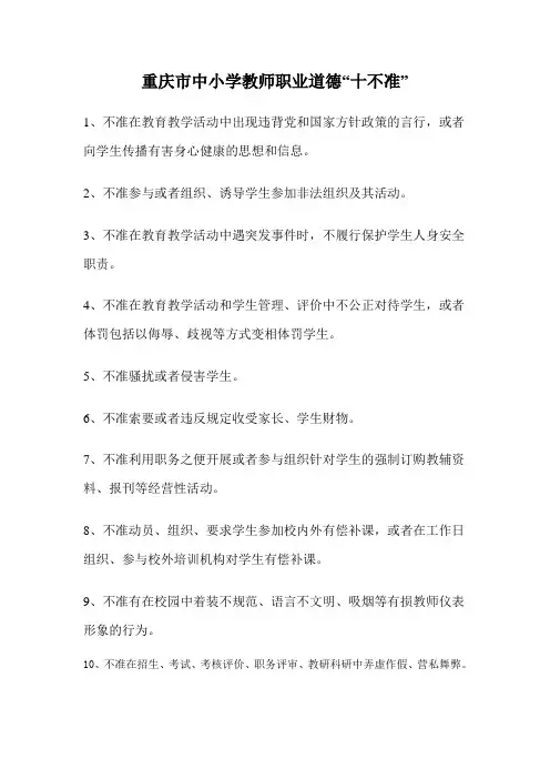 重庆教师十不准