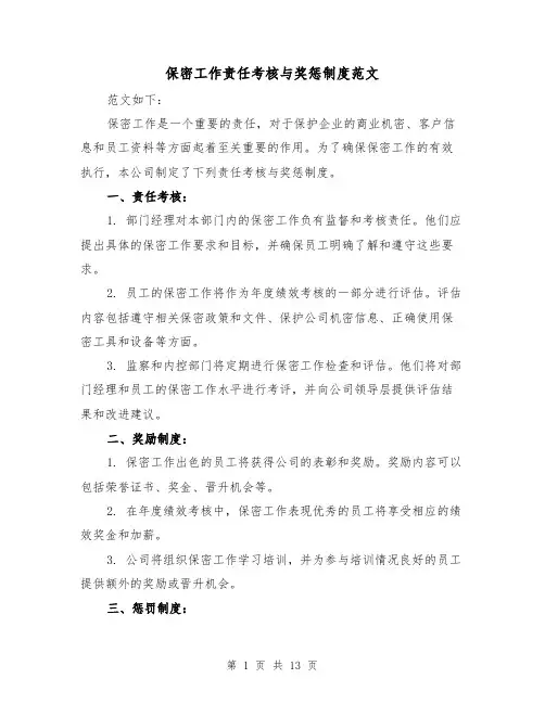 保密工作责任考核与奖惩制度范文（5篇）