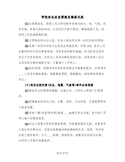 学校安全应急预案总案格式版(5篇)