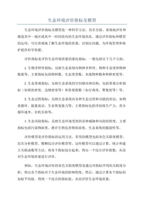 生态环境评价指标及模型