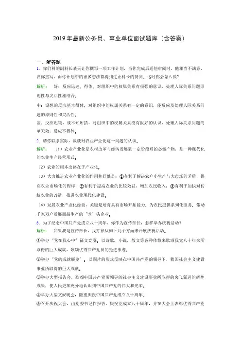2019年最新公务员、事业单位面试题库(含答案)drg