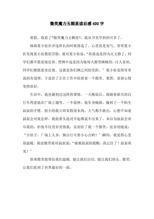 精选微笑魔力五颗星读后感400字