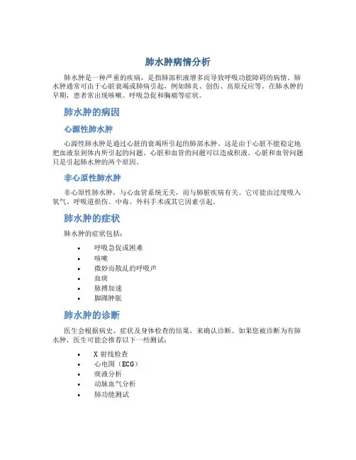 肺水肿病情分析