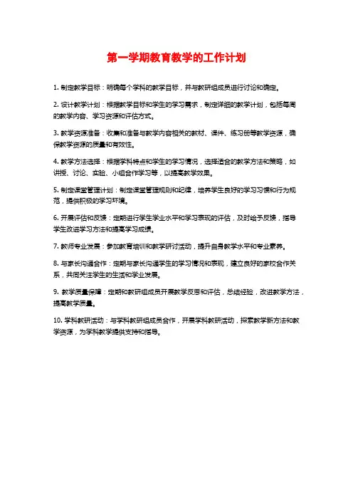 第一学期教育教学的工作计划