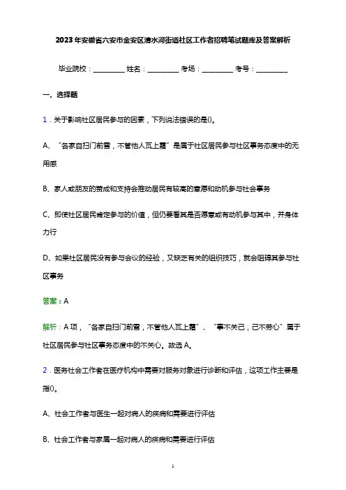 2023年安徽省六安市金安区清水河街道社区工作者招聘笔试题库及答案解析