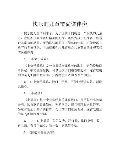 快乐的儿童节简谱伴奏
