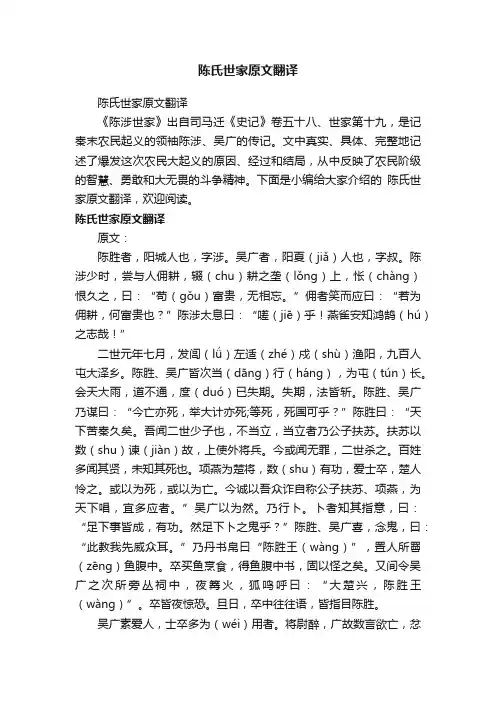 陈氏世家原文翻译