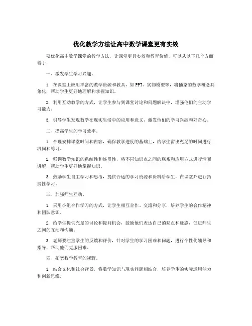 优化教学方法让高中数学课堂更有实效