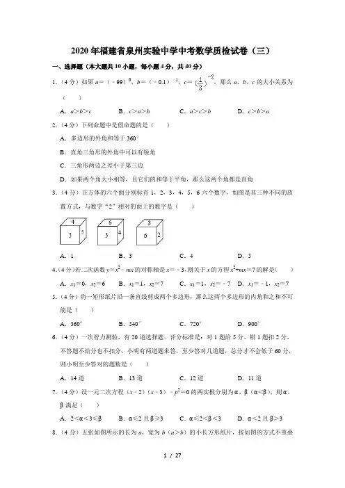 2020年福建省泉州实验中学中考数学质检试卷(三)  解析版