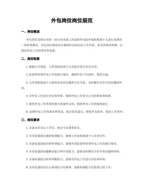 外包岗位岗位规范