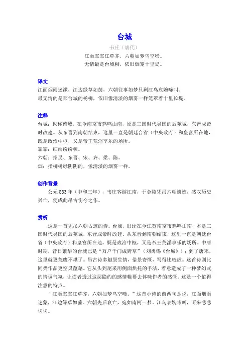 韦庄《台城》译文注释及考点分析