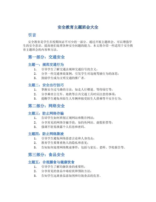 安全教育主题班会大全