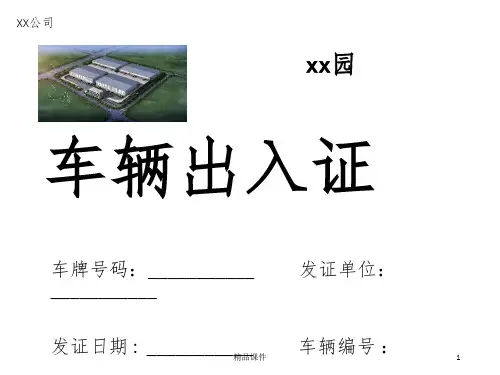 车辆出入证ppt课件