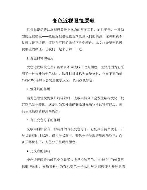 变色近视眼镜原理