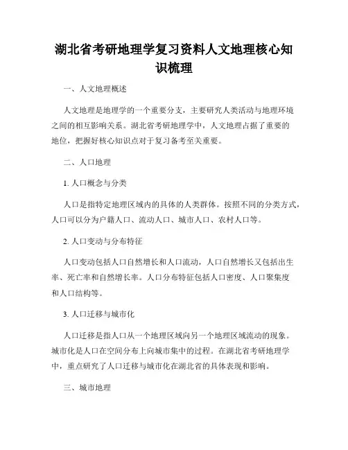 湖北省考研地理学复习资料人文地理核心知识梳理