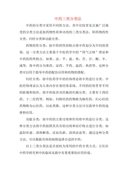 中药三类分类法