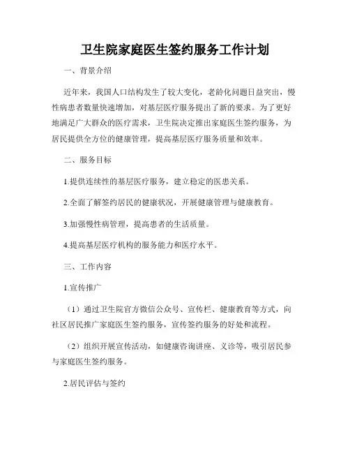 卫生院家庭医生签约服务工作计划