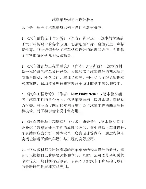 汽车车身结构与设计教材