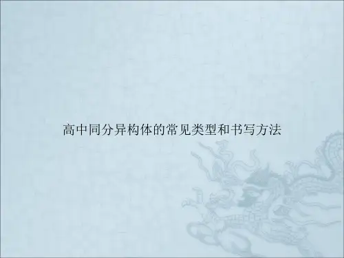 高中同分异构体的常见类型和书写方法