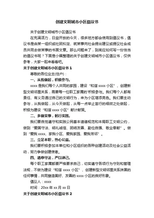 关于创建文明城市小区倡议书