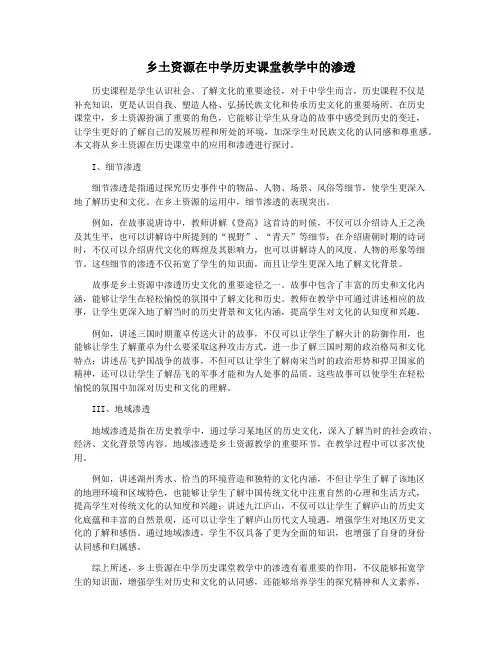 乡土资源在中学历史课堂教学中的渗透