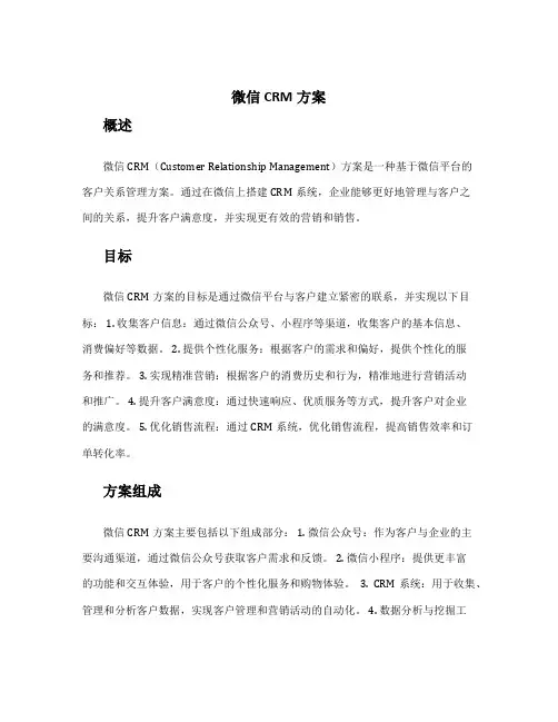 微信crm方案