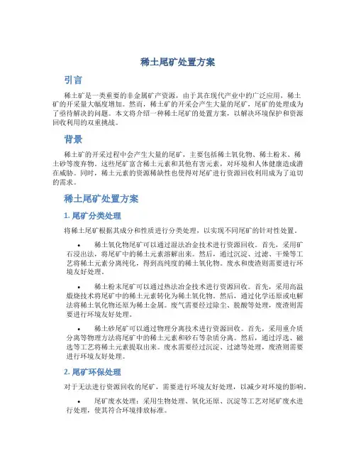 稀土尾矿处置方案