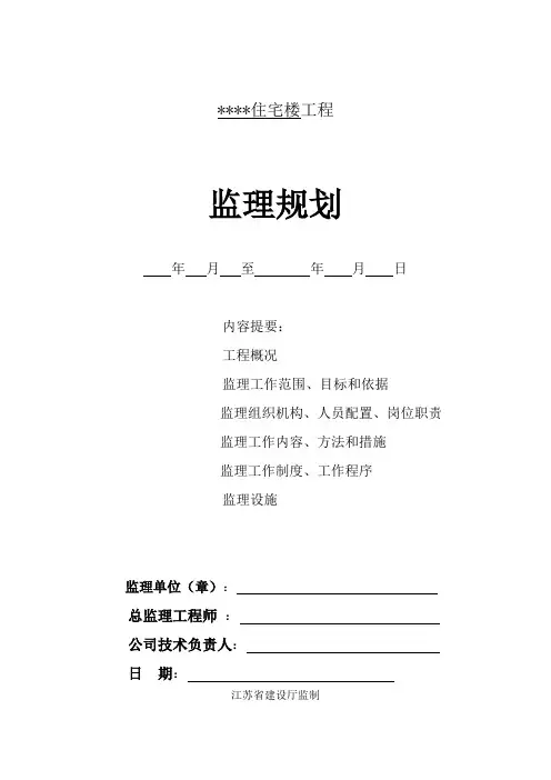 某住宅楼监理规划