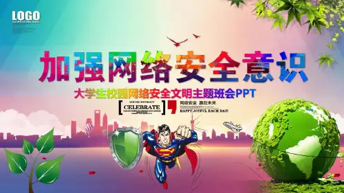 加强网络安全意识大学生校园网络安全文明主题班会最新PPT课件[文字可编辑]