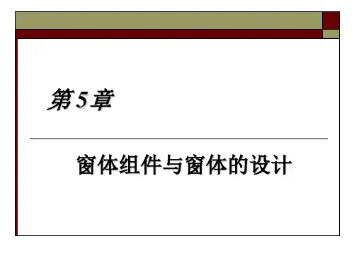 Delphi PPT第5章 窗体组件与窗体的设计